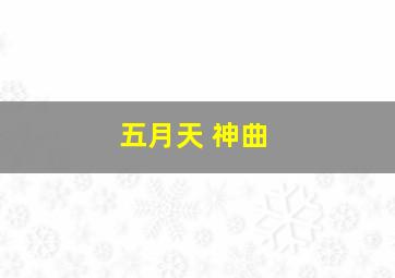 五月天 神曲